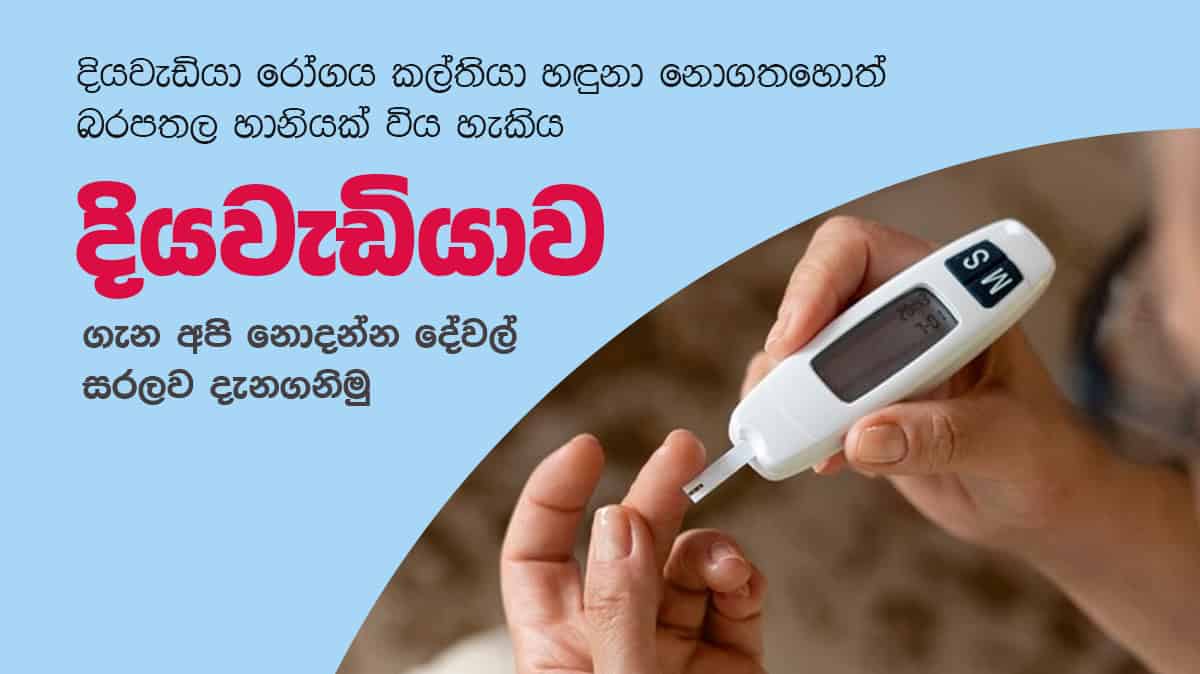 දියවැඩියාව ගැන සරලව